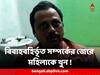South 24 Parganas Crime News : বিবাহবহির্ভূত সম্পর্কের জেরে মহিলাকে খুন করে গোপনে দেহ সৎকারের চেষ্টা, আমতলায় ধুন্ধুমার