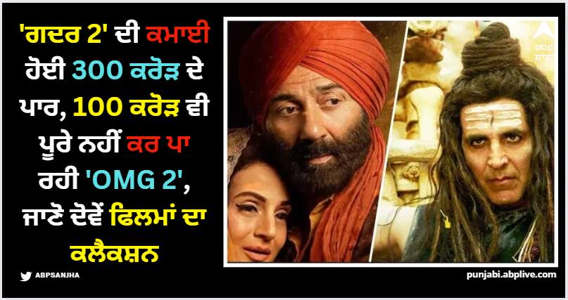 gadar-2-vs-omg-2-box-office-collection-day-8-sunny-deol-film-mint-rs-304-crore-akshay-kumar-move-inches-closer-to-100-crores Gadar 2: 'ਗਦਰ 2' ਦੀ ਕਮਾਈ ਹੋਈ 300 ਕਰੋੜ ਦੇ ਪਾਰ, 100 ਕਰੋੜ ਵੀ ਪੂਰੇ ਨਹੀਂ ਕਰ ਪਾ ਰਹੀ 'OMG 2', ਜਾਣੋ ਦੋਵੇਂ ਫਿਲਮਾਂ ਦਾ ਕਲੈਕਸ਼ਨ