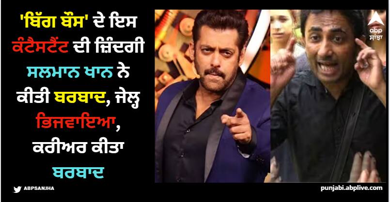 zubair-khan-career-after-messed-up-with-salman-khan-in-bigg-boss-went-in-depression Salman Khan: 'ਬਿੱਗ ਬੌਸ' ਦੇ ਇਸ ਕੰਟੈਸਟੈਂਟ ਦੀ ਜ਼ਿੰਦਗੀ ਸਲਮਾਨ ਖਾਨ ਨੇ ਕੀਤੀ ਬਰਬਾਦ, ਜੇਲ੍ਹ ਭਿਜਵਾਇਆ, ਕਰੀਅਰ ਕੀਤਾ ਬਰਬਾਦ
