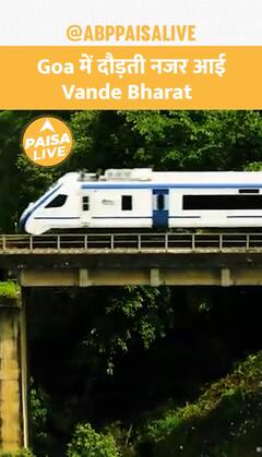 Goa में पटरी पर दौड़ती नजर आई Vande Bharat