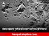 Russia Luna-25: চন্দ্রযানের সঙ্গে টক্কর, চাঁদের 'অদেখা' দিকের ছবি প্রকাশ রাশিয়ান যান লুনার