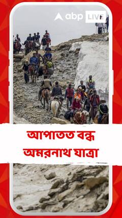 ২৩ অগাস্ট থেকে বন্ধ অমরনাথ যাত্রা