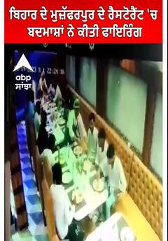Muzaffarpur Firing। ਬਿਹਾਰ ਦੇ ਮੁਜ਼ੱਫਰਪੁਰ ਦੇ ਰੈਸਟੋਰੈਂਟ 'ਚ ਬਦਮਾਸ਼ਾਂ ਨੇ ਕੀਤੀ ਫਾਇਰਿੰਗ