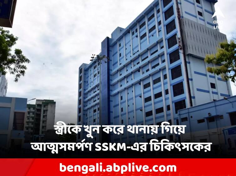 Kolkata News SSKM doctor surrenders after killing his wife Kolkata News: স্ত্রীকে খুন করে থানায় গিয়ে আত্মসমর্পণ SSKM-এর চিকিৎসকের