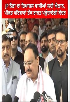 Himachal Floods। JP ਨੱਡਾ ਦਾ ਹਿਮਾਚਲ ਵਾਸੀਆਂ ਲਈ ਐਲਾਨ,ਪੀੜਤ ਪਰਿਵਾਰਾਂ ਤੱਕ ਰਾਹਤ ਪਹੁੰਚਾਏਗੀ ਕੇਂਦਰ