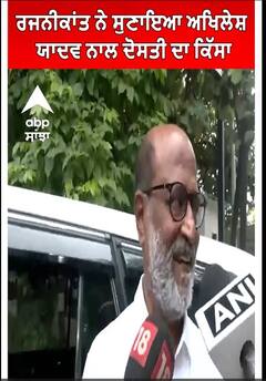 Rajinikanth। ਰਜਨੀਕਾਂਤ ਨੇ ਸੁਣਾਇਆ ਅਖਿਲੇਸ਼ ਯਾਦਵ ਨਾਲ ਦੋਸਤੀ ਦਾ ਕਿੱਸਾ