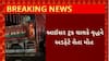 Bhavnagar News : ભાવનગરના વરતેજ નજીક આઇસર ટ્રકની અડફેટે આવતા વૃદ્ધનું મોત