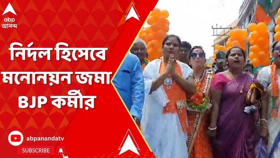 বিজেপির কোন্দল অব্যাহত ! ধূপগুড়ি বিধানসভার উপনির্বাচনের আগে নির্দল হিসেবে মনোনয়ন জমা কর্মীর