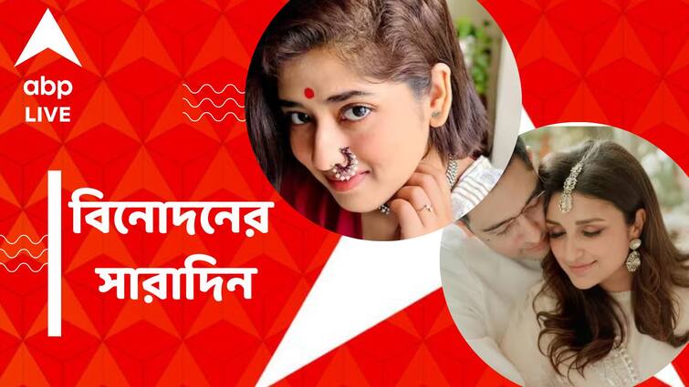 Get to know top Entertainment news for the day which you can't miss, know in details on 20 August Top Entertainment News Today:  কবে বিয়ে পরিণীতির ? কী নিয়ে উদ্বেগ বাড়ল সানির ? বিনোদনের সারাদিন