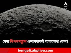ফের বিপদসঙ্কুল এলাকাতেই অবতরণের সিদ্ধান্ত, কেন এই ভাবনা ইসরোর?
