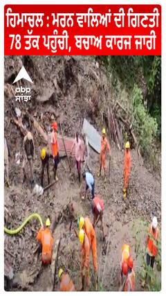 Himachal : ਮਰਨ ਵਾਲਿਆਂ ਦੀ ਗਿਣਤੀ 78 ਤੱਕ ਪਹੁੰਚੀ, ਬਚਾਅ ਕਾਰਜ ਜਾਰੀ