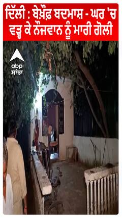 Delhi : ਬੇਖ਼ੌਫ਼ ਬਦਮਾਸ਼ - ਘਰ 'ਚ ਵੜ੍ਹ ਕੇ ਨੌਜਵਾਨ ਨੂੰ ਮਾਰੀ ਗੋ+ਲੀ