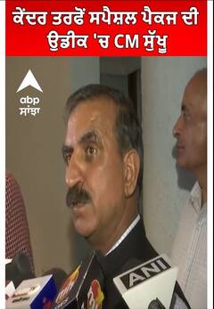 CM Sukhu। ਕੇਂਦਰ ਤਰਫੋਂ ਸਪੈਸ਼ਲ ਪੈਕਜ ਦੀ ਉਡੀਕ 'ਚ CM ਸੁੱਖੂ