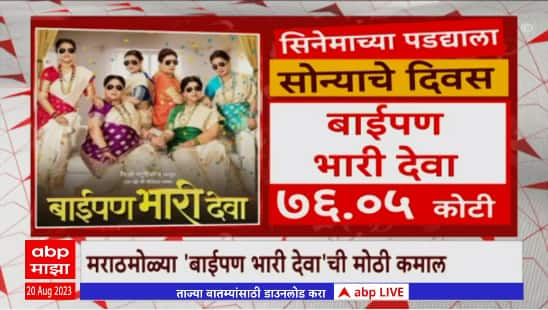 Movies Earning Increased : सिनेमाच्या पडद्याला चांगले दिवस, अनेक चित्रपटांची कोट्यवधींची कमाई