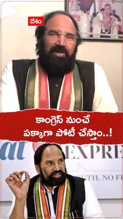 పార్టీ మార్పు వదంతులు ఖండించిన ఉత్తమ్