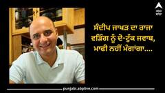 Sandeep Jakhar: ਸੰਦੀਪ ਜਾਖੜ ਦਾ ਰਾਜਾ ਵੜਿੰਗ ਨੂੰ ਦੋ-ਟੁੱਕ ਜਵਾਬ, ਮਾਫੀ ਨਹੀਂ ਮੰਗਾਂਗਾ, ਜੋ ਵੀ ਕੀਤਾ, ਖੁੱਲ੍ਹੇਆਮ ਕੀਤਾ 