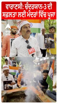 Varanasi :Chandrayaan-3 ਦੀ ਸਫ਼ਲਤਾ ਲਈ ਮੰਦਰਾਂ ਵਿੱਚ ਪੂਜਾ