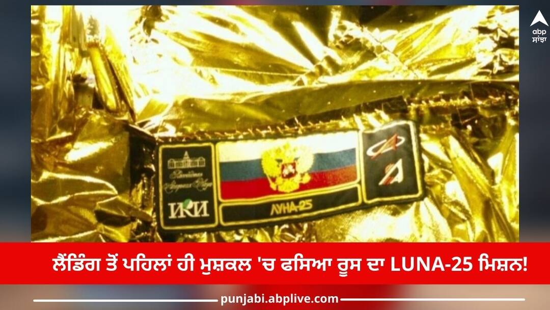 Russian Luna-25: ਲੈਂਡਿੰਗ ਤੋਂ ਪਹਿਲਾਂ ਹੀ ਮੁਸ਼ਕਲ 'ਚ ਫਸਿਆ ਰੂਸ ਦਾ Luna-25 ਮਿਸ਼ਨ! ਤਕਨੀਕੀ ਖ਼ਰਾਬੀ ਆਈ ਸਾਹਮਣੇ Russia's Luna-25 mission is in trouble before landing! A technical error occurred Russian Luna-25: ਲੈਂਡਿੰਗ ਤੋਂ ਪਹਿਲਾਂ ਹੀ ਮੁਸ਼ਕਲ 'ਚ ਫਸਿਆ ਰੂਸ ਦਾ Luna-25 ਮਿਸ਼ਨ! ਤਕਨੀਕੀ ਖ਼ਰਾਬੀ ਆਈ ਸਾਹਮਣੇ