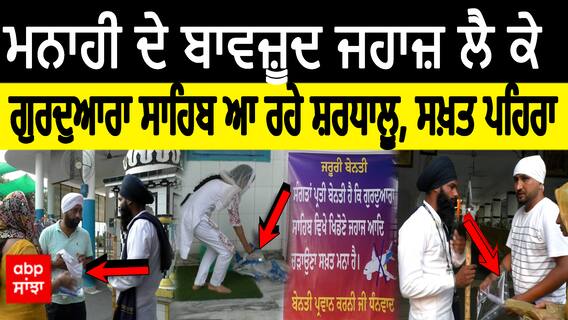 Talhan Sahib Ground Report | Sri Akal Takht Sahib ਦੇ ਹੁਕਮਾਂ ਦੇ ਬਾਵਜ਼ੂਦ ਜਹਾਜ਼ ਲੈ ਕੇ ਗੁਰਦੁਆਰਾ ਸਾਹਿਬ ਆ ਰਹੇ ਸ਼ਰਧਾਲੂ, ਗੁਰਦੁਆਰਾ ਕਮੇਟੀ ਵਲੋਂ ਲਗਾਇਆ ਗਿਆ ਸਖ਼ਤ ਪਹਿਰਾ