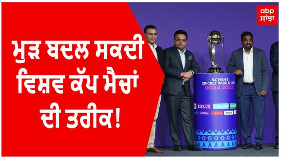 World Cup 2023। ਵਿਸ਼ਵ ਕੱਪ ਮੈਚਾਂ ਦੀ ਇੱਕ ਵਾਰ ਫਿਰ ਬਦਲ ਸਕਦੀ ਤਰੀਕ
