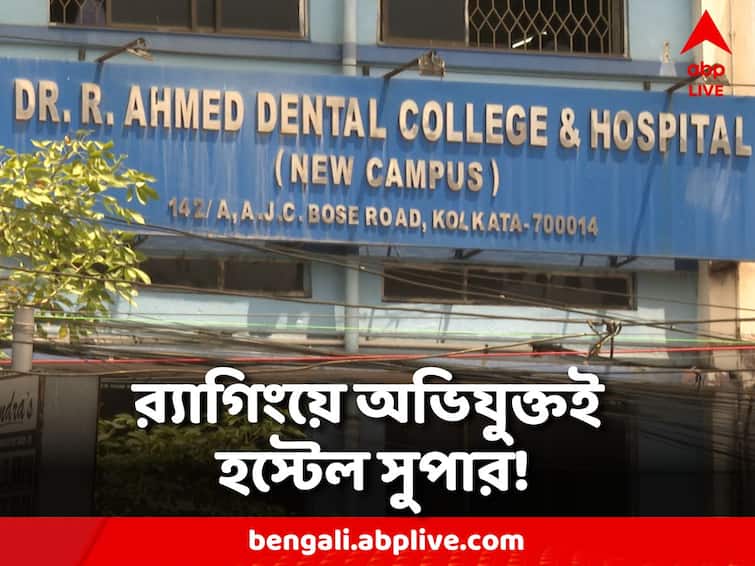 ragging allegation against hostel super Ahmed dental college hostel Ragging News: র‍্যাগিংয়ে অভিযুক্তই হস্টেল সুপারের পদে! বিস্ফোরক অভিযোগ AIDSO-র