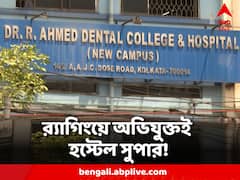 র্যাগিংয়ে অভিযুক্তই হস্টেল সুপারের পদে! বিস্ফোরক অভিযোগ AIDSO-র