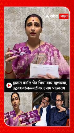 Chitra Wagh : उद्धवराव,पोपट ते रडतं राऊत; चित्रा वाघ गरजल्या-बरसल्या