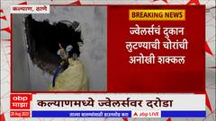 Kalyan Thane Robbery : दोन दुकानांना भगदाड पाडून सोन्याची लूट, कल्याणमधील घटना