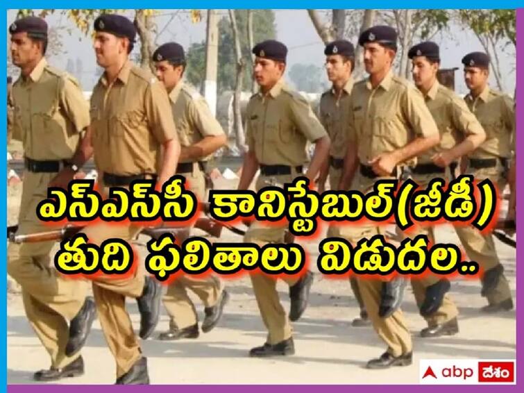 Staff Selection Commission has released SSC GD Constable Final Result 2023, Check Direct Links here SSC GD Constable: ఎస్‌ఎస్‌సీ కానిస్టేబుల్(జీడీ) తుది ఫలితాలు విడుదల, కటాఫ్ మార్కుల వివరాలు ఇలా