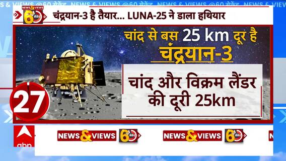 Chandrayaan-3 Updates: चंद्रयान-3 की सॉफ्ट लैंडिंग की तैयारी का अंतिम चरण