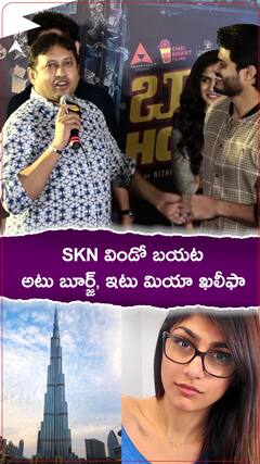 బాయ్స్ హాస్టల్ ట్రైలర్ లాంచ్ ఈవెంట్ లో ఎస్కేఎన్ సరదా పంచులు