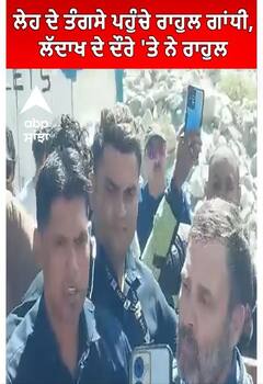 Rahul Gandhi। ਲੇਹ ਦੇ ਤੰਗਸੇ ਪਹੁੰਚੇ ਰਾਹੁਲ ਗਾਂਧੀ,ਲੱਦਾਖ ਦੇ ਦੌਰੇ 'ਤੇ ਨੇ ਰਾਹੁਲ