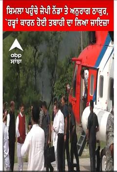 JP Nadda। ਸ਼ਿਮਲਾ ਪਹੁੰਚੇ ਜੇਪੀ ਨੱਡਾ ਤੇ ਅਨੁਰਾਗ ਠਾਕੁਰ, ਹੜ੍ਹਾਂ ਕਾਰਨ ਹੋਈ ਤਬਾਹੀ ਦਾ ਲਿਆ ਜਾਇਜ਼ਾ