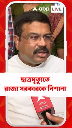 ছাত্রমৃত্যুকাণ্ডে রাজ্য সরকার ও যাদবপুর বিশ্ববিদ্যালয় কতৃপক্ষকে নিশানা কেন্দ্রীয় শিক্ষামন্ত্রীর