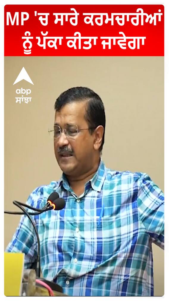 Kejriwal | MP 'ਚ ਸਾਰੇ ਕਰਮਚਾਰੀਆਂ ਨੂੰ ਪੱਕਾ ਕੀਤਾ ਜਾਵੇਗਾ