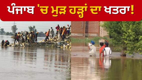 Punjab floods। ਪੰਜਾਬ 'ਚ ਮੁੜ ਹੜ੍ਹਾਂ ਦਾ ਖਤਰਾ!