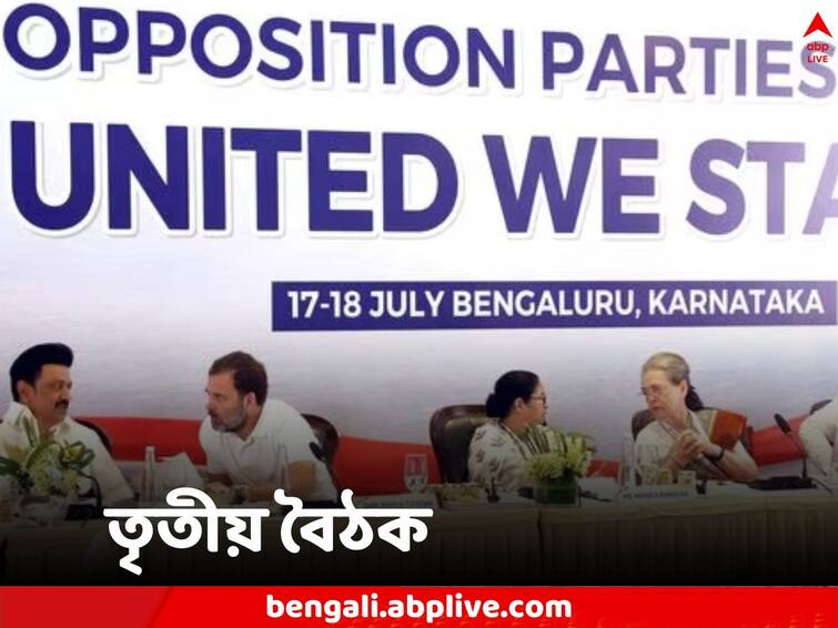 Opposition Alliance INDIA to have third meeting in Mumbai with Logo likely to be unveiled I.N.D.I.A Meeting: ঐক্যবদ্ধ বিজেপি বিরোধী শিবির, উন্মোচন হবে নয়া প্রতীকীরও, মুম্বইয়ে তৃতীয় বৈঠক I.N.D.I.A জোটের