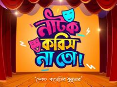 Sketch Comedy Series: বাংলায় প্রথম স্কেচ কমেডি সিরিজ নিয়ে আসছে 'ক্লিক', মুক্তির অপেক্ষায় 'নাটক করিস না তো'!