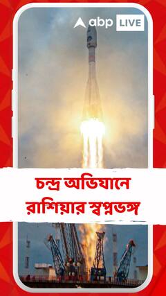 চন্দ্রপৃষ্ঠে ভেঙে পড়ল রাশিয়ার Luna-25