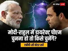 नरेंद्र मोदी-राहुल गांधी में से किसे चुनेंगे डायरेक्ट पीएम? सर्वे में लोगों के जवाब ने चौंकाया