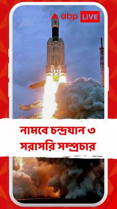 বুধবার সন্ধেয় চন্দ্রপৃষ্ঠে নামবে চন্দ্রযান-৩, বিকেল ৫.৩০টা থেকে সরাসরি সম্প্রচার