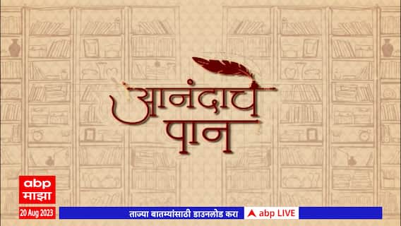 Anandache Paan : मेंदूला चालना देणारी कोडी आणि कथा आणि 'उसवण' कादंबरी, लेखकांसोबत खास बातचीत