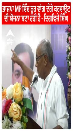 BJP MP ਵਿੱਚ Nuh ਵਾਂਗ ਦੰਗੇ ਕਰਵਾਉਣ ਦੀ ਯੋਜਨਾ ਬਣਾ ਰਹੀ ਹੈ - Digvijay Singh