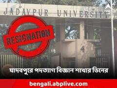 যাদবপুর-সঙ্কটের মধ্যেই পদত্যাগ বিজ্ঞান শাখার ডিনের