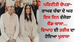 ਪਰਿਣੀਤੀ ਚੋਪੜਾ- ਰਾਘਵ ਚੱਢਾ ਦੇ ਘਰ ਇਸ ਦਿਨ ਵੱਜੇਗਾ ਬੈਂਡ-ਬਾਜਾ, ਵਿਆਹ ਦੀ ਤਰੀਕ ਦਾ ਹੋਇਆ ਖੁਲਾਸਾ