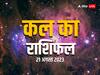 Kal Ka Rashifal 21 August 2023: मिथुन, कर्क, धनु, मीन राशि के लोगों के लिए लकी रहेगा कल का दिन, सभी राशियों का जानें कल का राशिफल