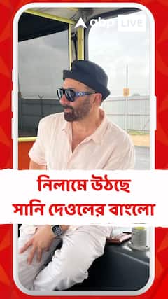 নিলামে উঠছে সানি দেওলের বাংলো
