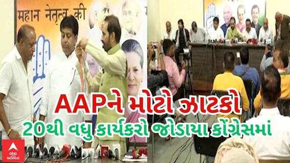 Gujarat Politics| ‘ભ્રષ્ટાચાર આસમાને છે.. ખેડૂત યુરિયા ખાતર માટે ટળવળે છે..’ AAPને મોટો ઝાટકો