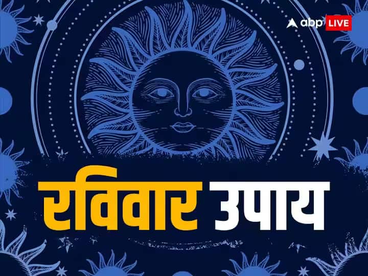 Ravivar upay if you birth on Sunday do these astrological remedy for good luck Ravivar Upay: रविवार के दिन हुआ है आपका जन्म तो जरूर करें ये काम, चमक जाएगी किस्मत
