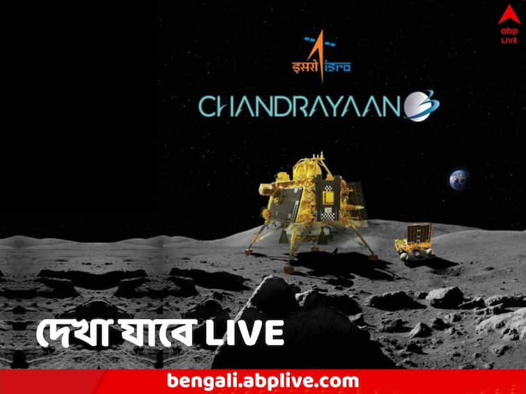 Chandrayaan 3 Landing Date Time Chandrayaan 3 Set to Land on Moon August 23rd 18 04 IST ISRO Chandrayaan 3 Landing: গায়ে পড়ছে রুপোলি আলো, স্পর্শ পেতে আরও দু’দিন, বুধের সন্ধেয় চন্দ্রপৃষ্ঠে অবতরণ, সম্প্রচার সরাসরি